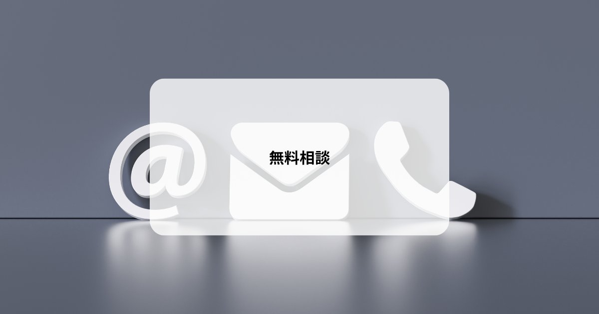 無料相談
